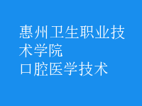 口腔醫(yī)學技術