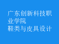 鞋類與皮具設(shè)計
