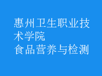 食品營(yíng)養(yǎng)與檢測(cè)