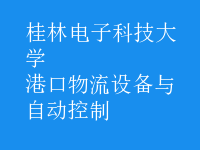 港口物流設備與自動控制