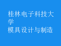 模具設計與制造