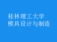 模具設計與制造