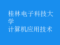 計算機應(yīng)用技術(shù)