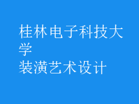 裝潢藝術(shù)設(shè)計