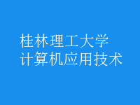 計算機應(yīng)用技術(shù)