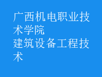 建筑設備工程技術