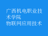 物聯(lián)網(wǎng)應用技術(shù)