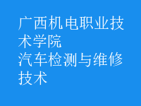 汽車檢測與維修技術(shù)