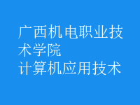 計算機應(yīng)用技術(shù)
