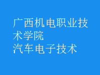 汽車電子技術