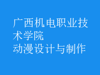 動漫設計與制作