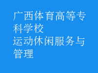 運動休閑服務與管理