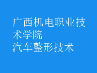 汽車整形技術