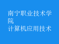 計算機應(yīng)用技術(shù)