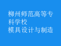 模具設計與制造