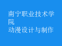 動漫設計與制作