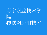 物聯(lián)網(wǎng)應用技術(shù)