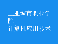 計(jì)算機(jī)應(yīng)用技術(shù)
