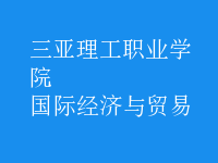 國際經(jīng)濟與貿(mào)易