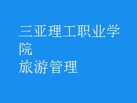 旅游管理