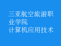 計(jì)算機(jī)應(yīng)用技術(shù)