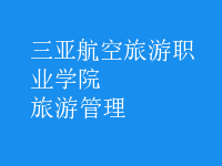 旅游管理