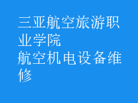 航空機(jī)電設(shè)備維修