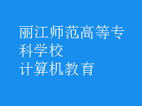 計(jì)算機(jī)教育