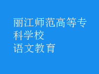 語(yǔ)文教育