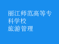 旅游管理