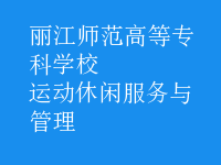 運動休閑服務與管理