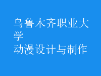 動漫設計與制作