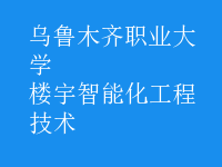 樓宇智能化工程技術