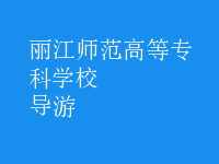 導游