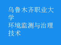 環(huán)境監(jiān)測與治理技術(shù)
