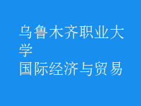 國際經(jīng)濟與貿(mào)易