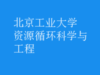 資源循環(huán)科學(xué)與工程