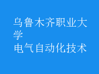 電氣自動化技術(shù)