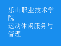 運動休閑服務與管理