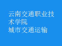 城市交通運輸
