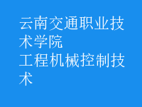 工程機械控制技術