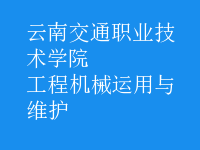 工程機械運用與維護