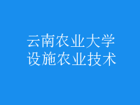 設施農(nóng)業(yè)技術