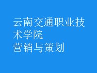 營(yíng)銷與策劃