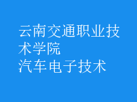 汽車電子技術