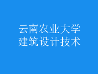 建筑設(shè)計技術(shù)