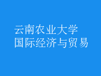 國際經(jīng)濟與貿(mào)易