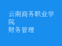財(cái)務(wù)管理