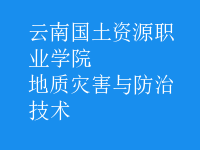 地質災害與防治技術
