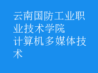 計算機多媒體技術